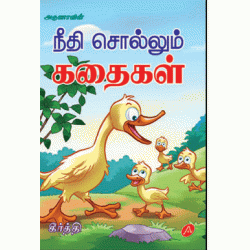 நீதி சொல்லும் கதைகள் 