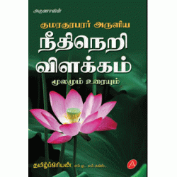 நீதிநெறி விளக்கம் NEETHINERI VILAKKAM