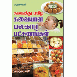 சுவையான பலகாரங்கள் 