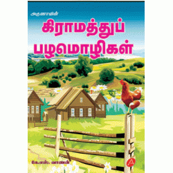 கிராமத்து பழமொழிகள் GIRAMATHTHU PAZHAMOZHIGAL