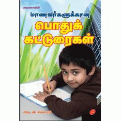 மாணவர்களுக்கான பொது கட்டுரைகள் 