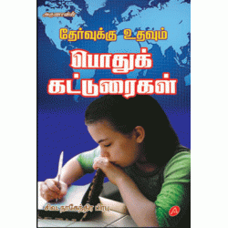 தேர்வுக்கு உதவும் பொது  கட்டுரைகள் 