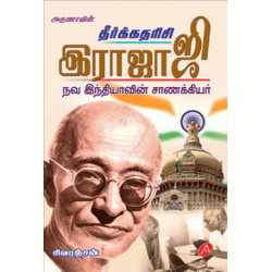 இராஜாஜி RAJAJI