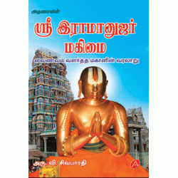 ஸ்ரீ இராமானுஜர்  மகிமை 