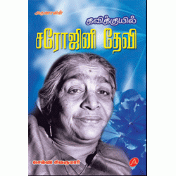 சரோஜினி தேவி