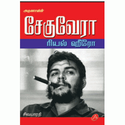 சேகுவேரா CHE GUEVARA