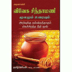 விவேக சிந்தாமணி 