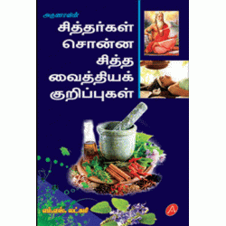 சித்தர்கள் சொன்ன சித்தா வைத்திய குறிப்புகள் SIDHARGAL SONNA SIDHA VAITHYA KURIPPUGAL