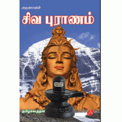 சிவ புராணம் SIVA PURANAM