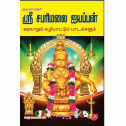 ஸ்ரீ சபரிமலை ஐயப்பன் 