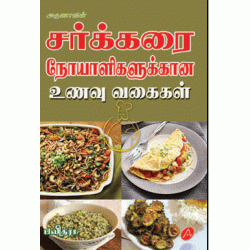 சர்க்கரை நோய்கான உணவு வகைகள் 