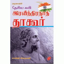 இரவீந்திரநாத் தாகூர் RABINDRANATH TAGORE