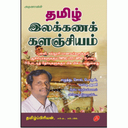 தமிழ் இலக்கணக் களஞ்சியம் TAMIL ILAKKANAK KALANGIYAM