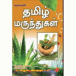 தமிழ் மருந்துகள் TAMIL MARUNTHUGAL