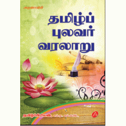 தமிழ்ப் புலவர் வரலாறு TAMIL PULAVAR VARALAARU