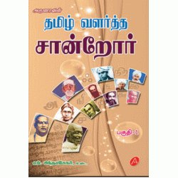 தமிழ் வளர்த்த சான்றோர் 