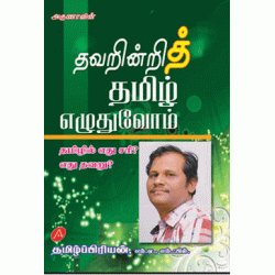 தவறின்றித் தமிழ் எழுதுவோம் THAVARINDRITH THAMIL EZHUTHUVOAM