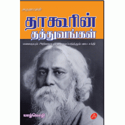  தாகூரின் தத்துவங்கள் 