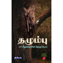 தழும்பு(20 சிறு கதைகள்) THAZHUMBU(20 SHORT STORIES)