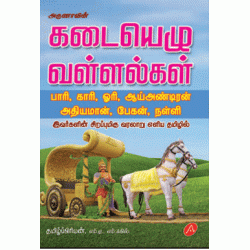 கடையெழு வள்ளல்கள்