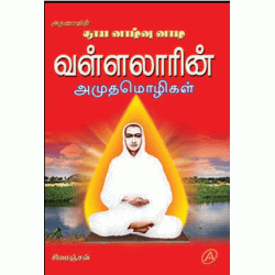 வள்ளலாரி ன்    அமுதமொழிகள் VALLALARIN AMUTHA MOZHIGAL