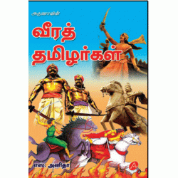 வீரத் தமிழர்கள் 