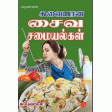 சைவ சமையல்கள் 