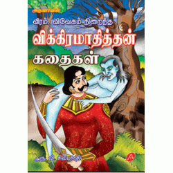 விக்கிரமாதித்தன் கதைகள் VIKKIRAMATHITHAN KATHAIGAL