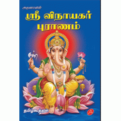 ஸ்ரீ விநாயகர் புராணம் SRI VINAYAGAR PURANAM