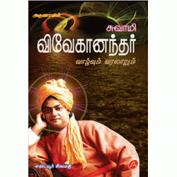 விவேகானந்தர் வாழ்வும் வரலாறும் VIVEGANANDAR VAALUM VARALAARUM