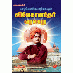 விவேகானந்தா வரலாறு VIVEKANANDAR VARALARU