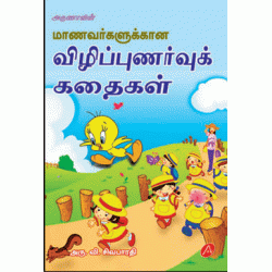 விழிப்புணர்வு கதைகள் 