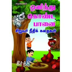 ஒளிந்து கொண்ட பானை, சிறுவர் நீதிக் கதைகள், கீர்த்தி,Olinthukonda Paanai (Siruvar Neethik Kathaigal) by  Keerthi,9789390989737