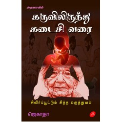 கருவிலிருந்து கடைசி வரை - சிலிர்ப்பூட்டும் சித்த மருத்துவம் KARUVILIRINTHU KADAISI VARAI, JAGATHA 