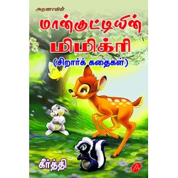 மான்குட்டியின் மிமிக்ரி (சிறார்க் கதைகள்),MAANKUTTIYIN MIMICRI, KEERTHI,9789390989621