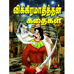 விக்கிரமாதித்தன் கதைகள்,VIKRAMAADITHTHAN KATHAIGAL, Aru V Sivabharathi, 9789390989898