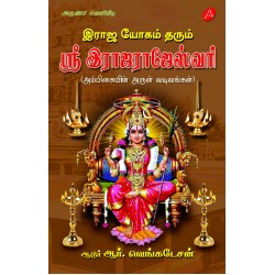 இராஜ யோகம் தரும் ஸ்ரீ இராஜராஜேஸ்வரி (அம்பிகையின் அருள் வடிவங்கள்),RAJA YOGAM THARUM SRI RAJA RAJESWARI,AADOOR R. VENKATESAN,9789390989805