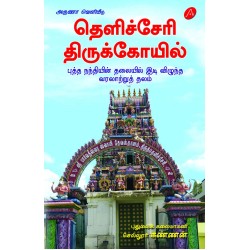 தெளிச்சேரி திருக்கோயில் (புத்த நந்தியின் தலையில் இடி விழுந்த வரலாற்றுத் தலம்),THELICHERY THIRUKKOIL,SELLOOR KANNAN,9789390989775