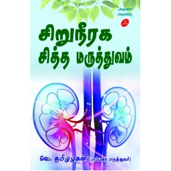 சிறுநீரக சித்த மருத்துவம், SIRUNEERAGA SIDDHA MARUTHTHUVAM, V. TAMIZHAZHAGAN, 9789390989768