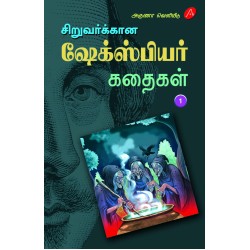 சிறுவர்க்கான  ஷேக்ஸ்பியர் கதைகள் பாகம் - 1, SIRUVARUKKAANA SHAKESPEARE KADHAIGAL – PART 1, KA. APPADURAIYAAR, 9789390989928