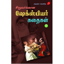 சிறுவர்க்கான ஷேக்ஸ்பியர் கதைகள் பாகம் - 3, SIRUVARUKKAANA SHAKESPEARE KADHAIGAL – PART 3, KA. APPADURAIYAAR, 9789390989829