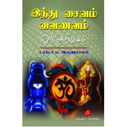 இந்து - சைவம் – வைணவம் ஓர் அறிமுகம், HINDU - SAIVAM - VAINAVAM - OR ARIMUGAM, Dr. P. ARUNACHALAM, 9789390989980