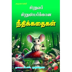 சிறுவர் சிறுமியர்க்கான  நீதிக்கதைகள் SIRUVAR SIRUMIYARUKKAANA NEEDHI KADHAIGAL MULLAI PL MUTHAIAH 9789390989997