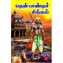 தென்பாண்டிச் சிங்கம் கலைஞர் மு. கருணாநிதி Thenpandi Singam by Kalaignar Mu. Karunanidhi 9788197544453