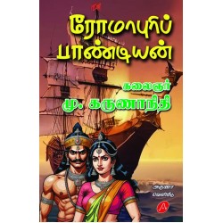 ரோமாபுரிப்  பாண்டியன் கலைஞர் மு. கருணாநிதி ROMAPURI PANDIYAN   by Kalaignar Mu. Karunanidhi 9788197544491