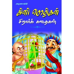  கிளி மொழிகள்  சிறார்க் கதைகள்,லதா ரகுநாதன், KILI MOZHIGAL, LATHA RAGHUNATHAN, 9788197544460