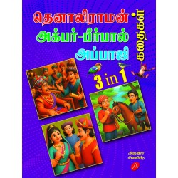  தெனாலிராமன், அக்பர்-பீர்பால்,  3 in 1 அப்பாஜி  கதைகள்  TENALIRAMAN, AKBAR-BIRBAL, APPAJI KATHAIGAL, Sivaranjan 9789349798571