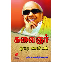 கலைஞர்  அமர காவியம், நடேச. வைத்தியநாதன் KALAIGNAR AMARA KAAVIYAM  by NATESA VAITHIYANATHAN 9788197544422