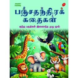  பஞ்சதந்திரக் கதைகள்ஐந்து பகுதிகள் இணைந்த முழு நூல் (1/4 SIZE) PANCHATHANTHIRAK KATHAIGAL முல்லை முத்தையா 9789349798434