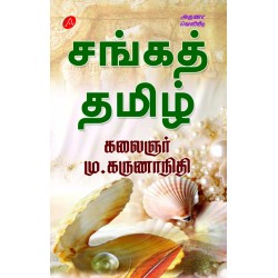சங்கத் தமிழ் கலைஞர் மு. கருணாநிதி SANGA THAMIZH BY KALAIGNAR MU. KARUNANIDHI 9788197544408
